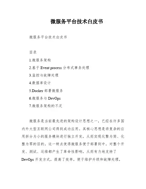 微服务平台技术白皮书