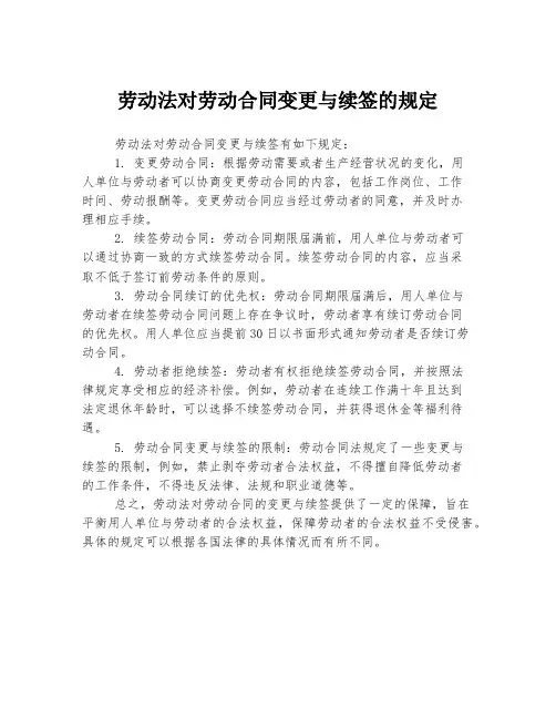 劳动法对劳动合同变更与续签的规定