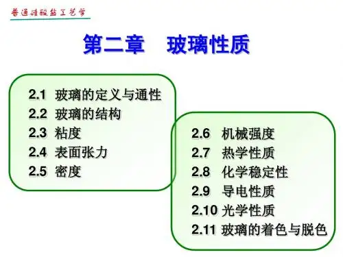 2 玻璃性质
