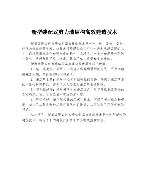 新型装配式剪力墙结构高效建造技术