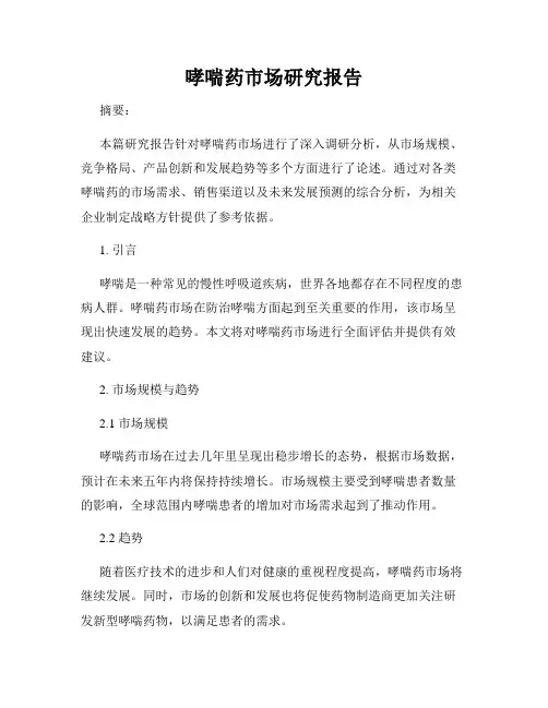 哮喘药市场研究报告