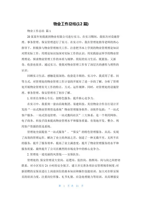 物业工作总结(12篇)