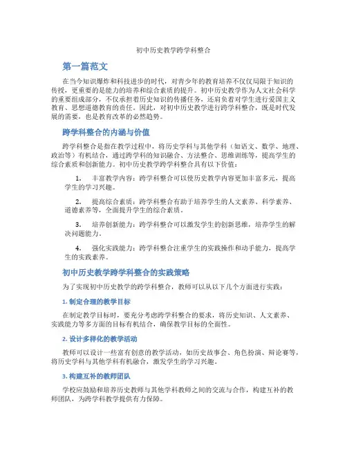 初中历史教学跨学科整合(含学习方法技巧、例题示范教学方法)