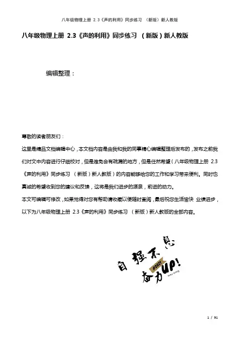 八年级物理上册2.3《声的利用》练习新人教版(2021年整理)
