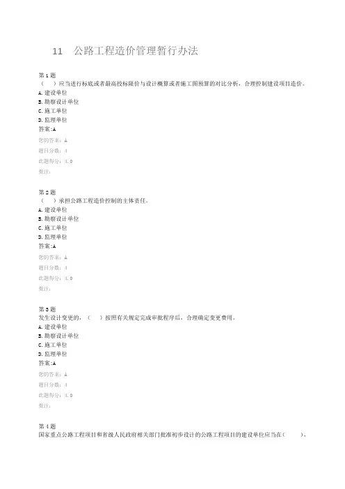 11  2019年公路工程造价继续教育在线自测答案 - 公路工程造价管理暂行办法