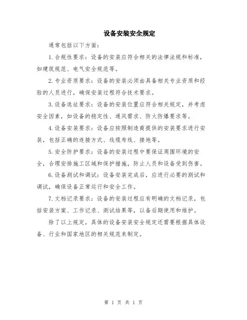 设备安装安全规定