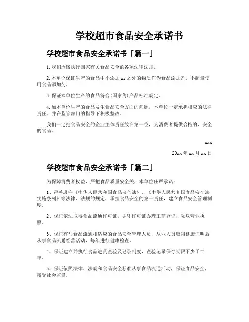 学校超市食品安全承诺书