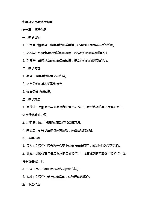 七年级体育与健康教案
