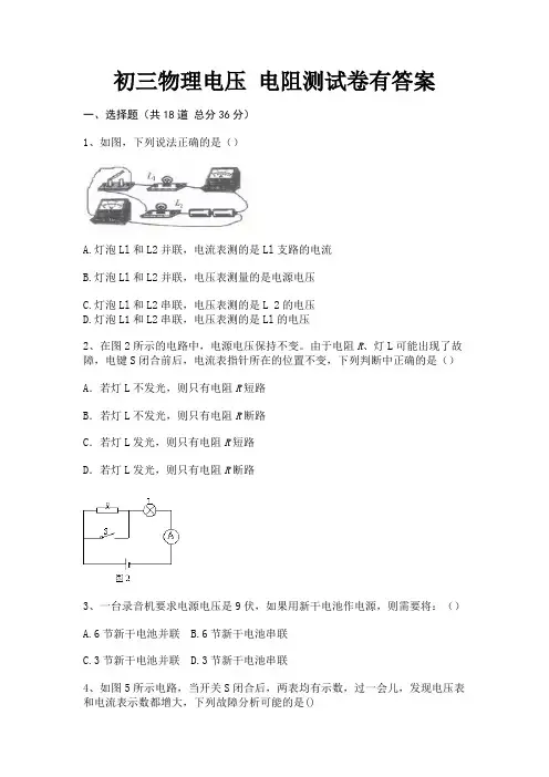 初三物理电压 电阻测试卷有答案(满分必备)