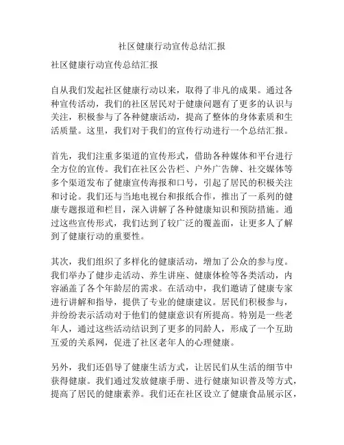 社区健康行动宣传总结汇报