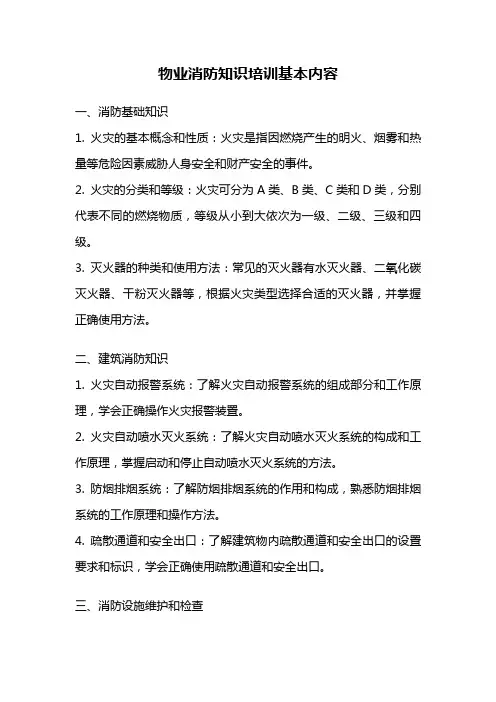 物业消防知识培训基本内容