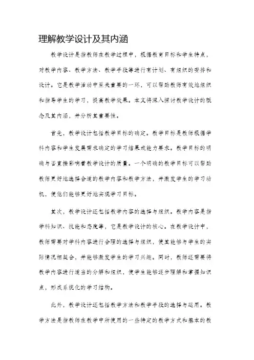 理解教学设计及其内涵