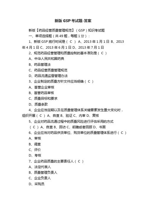 新版GSP考试题-答案