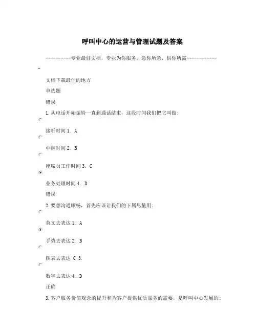 呼叫中心的运营与管理试题及答案