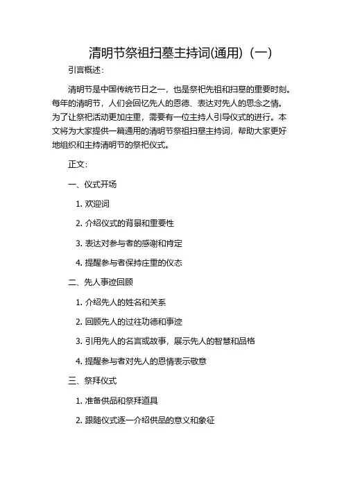 清明节祭祖扫墓主持词(通用)(一)