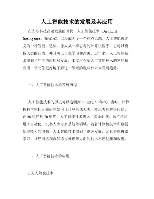 人工智能技术的发展及其应用