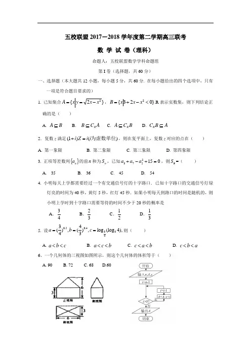 18届高三下学期五校联盟考试数学(理)试题(附答案)