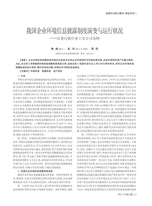 我国企业环境信息披露制度演变与运行状况——以重污染行业上市公司为例