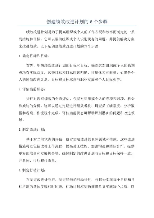 创建绩效改进计划的6个步骤