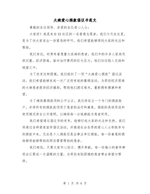 大病爱心捐款倡议书范文(三篇)