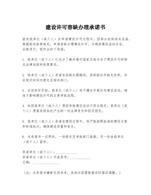 建设许可容缺办理承诺书
