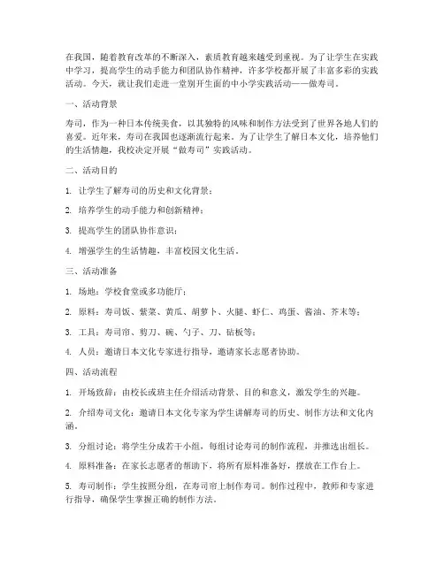 中小学实践活动做寿司