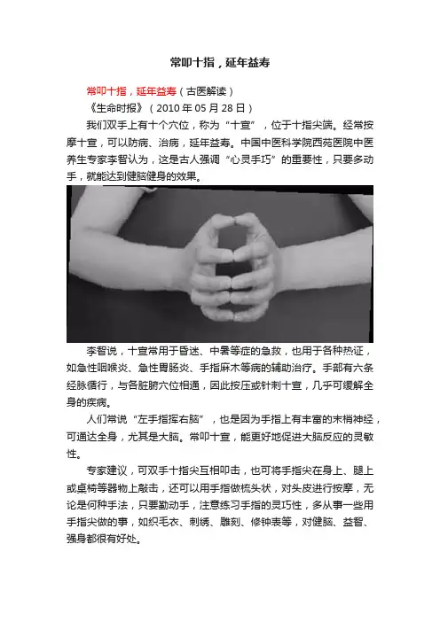 常叩十指，延年益寿