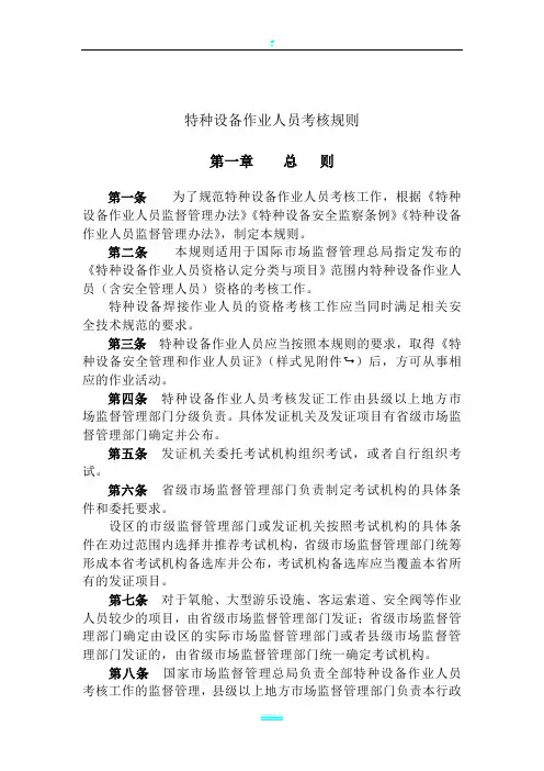 TSGZ6001—2019特种设备作业人员考核规则 正文