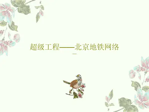 超级工程——北京地铁网络共22页文档