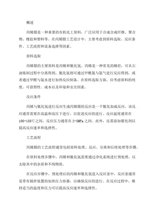 年产20万吨丙烯腈工艺的设计