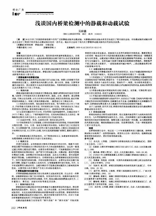 浅谈国内桥梁检测中的静载和动载试验