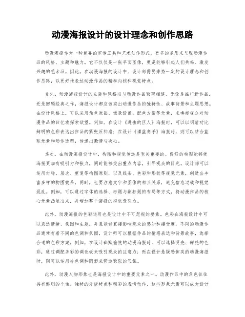 动漫海报设计的设计理念和创作思路