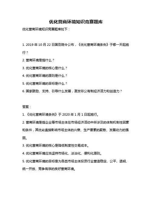优化营商环境知识竞赛题库