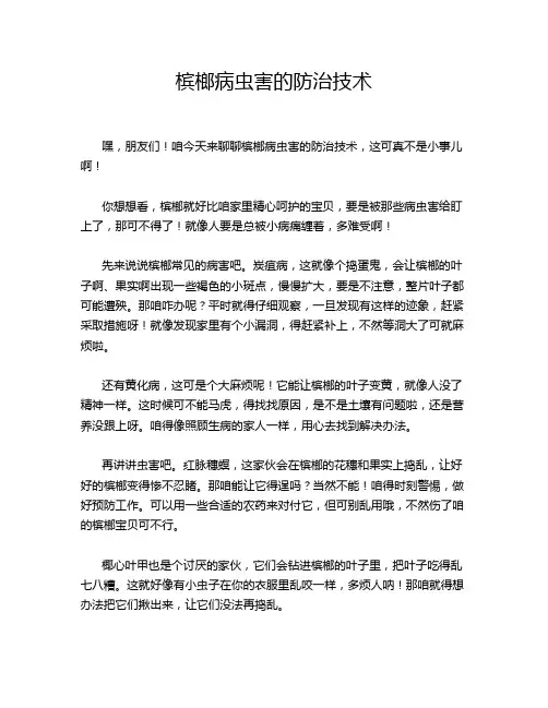 槟榔病虫害的防治技术