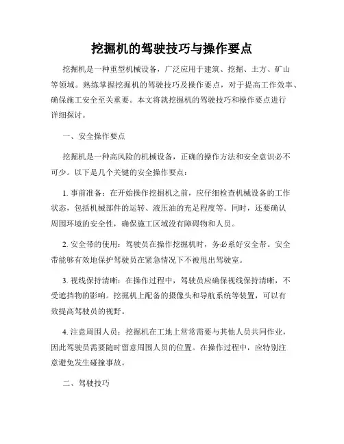 挖掘机的驾驶技巧与操作要点