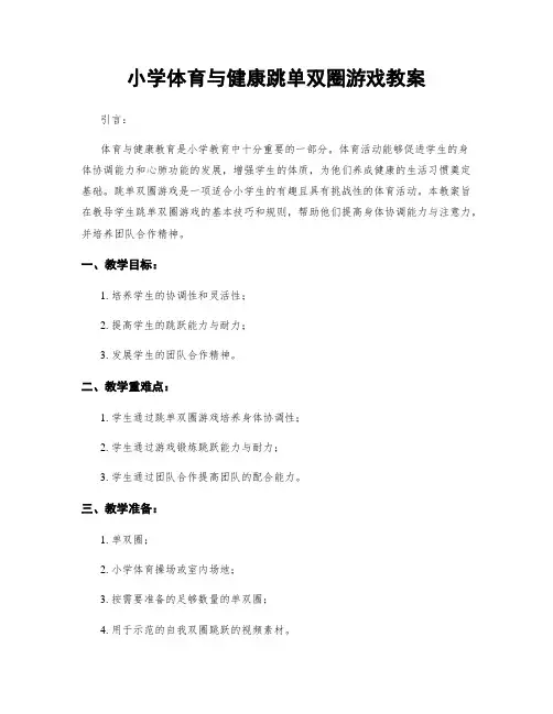 小学体育与健康跳单双圈游戏教案