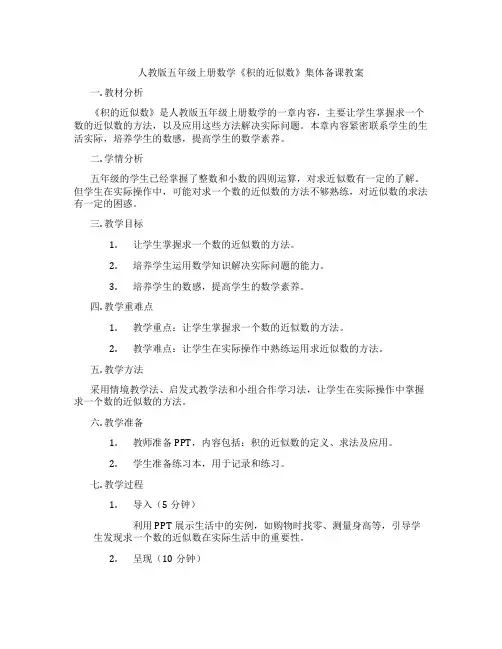 人教版五年级上册数学《积的近似数》集体备课教案