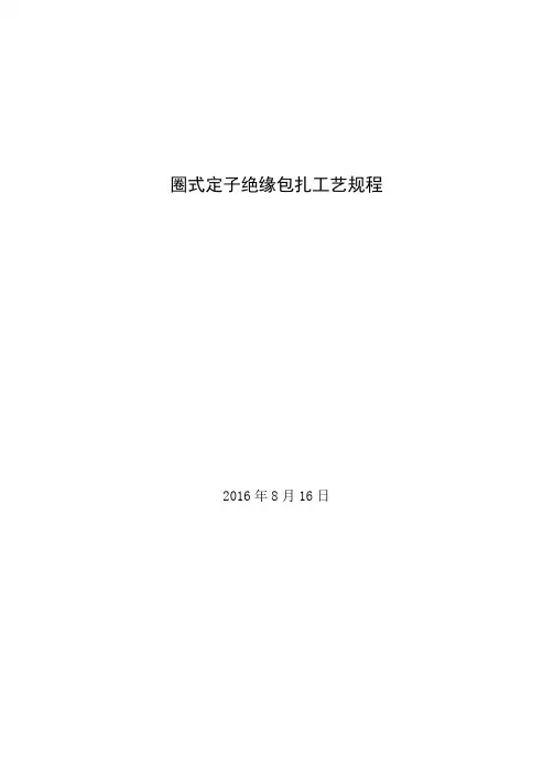 双馈发电机定子线圈绝缘包扎工艺规程