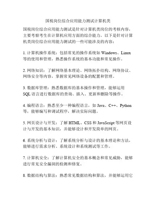 国税岗位综合应用能力测试计算机类