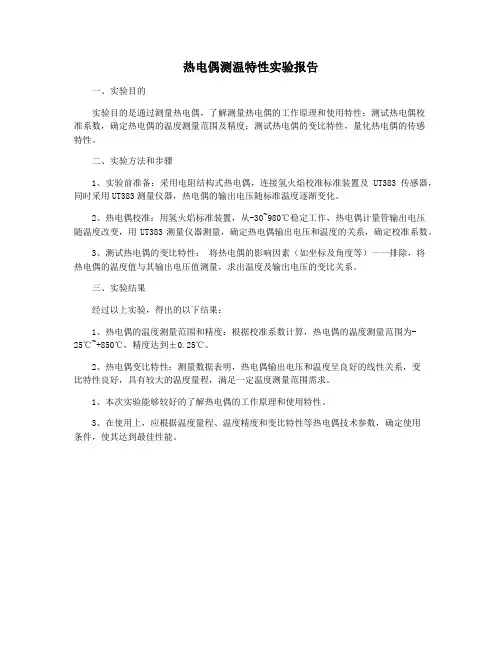 热电偶测温特性实验报告