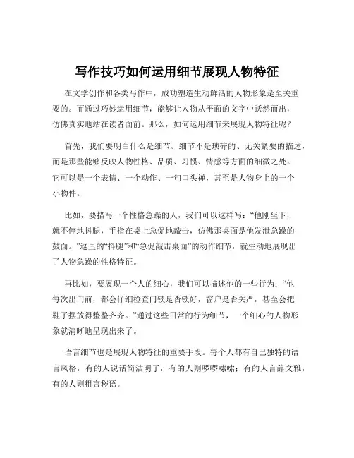 写作技巧如何运用细节展现人物特征