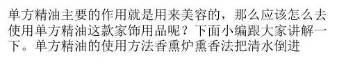 单方精油的使用方法讲解