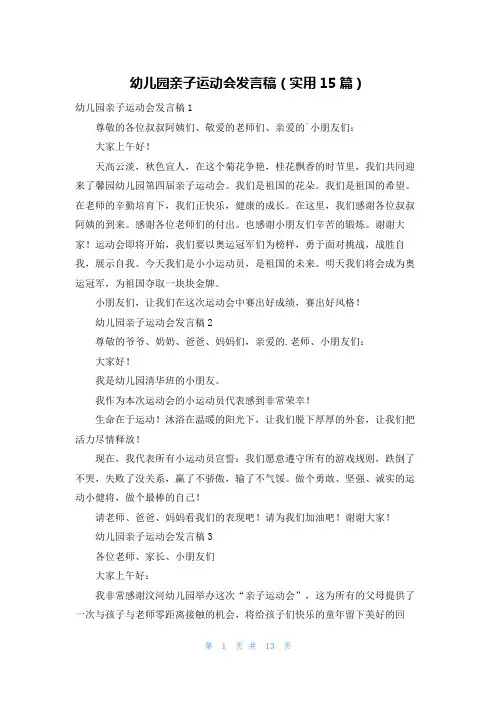 幼儿园亲子运动会发言稿(实用15篇)