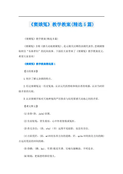 《窦娥冤》教学教案(精选5篇)