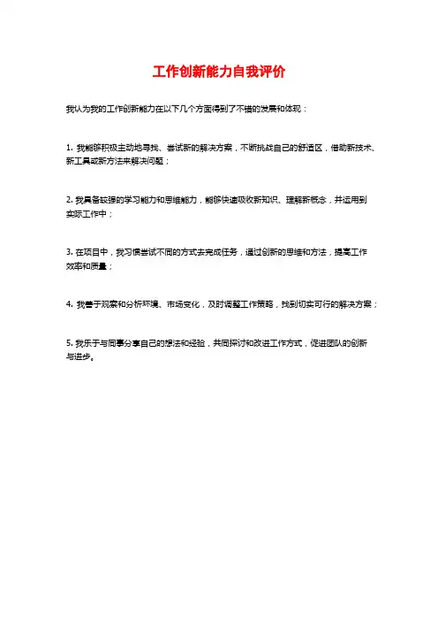 工作创新能力自我评价