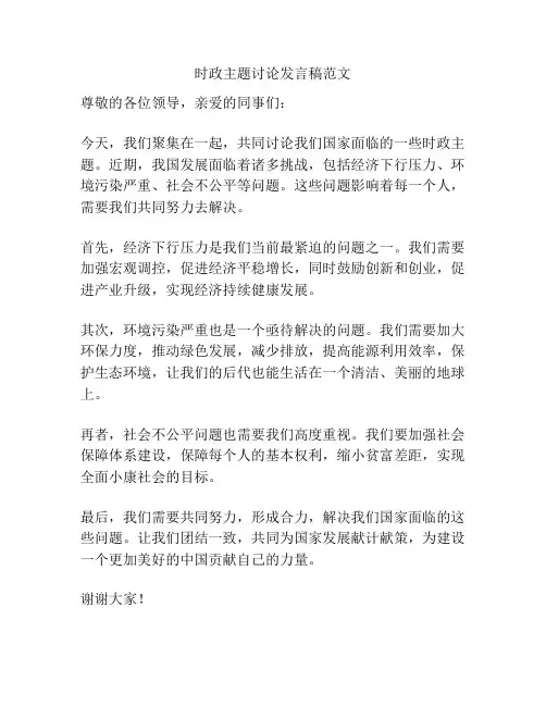时政主题讨论发言稿范文