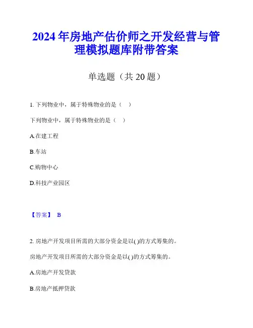 2024年房地产估价师之开发经营与管理模拟题库附带答案