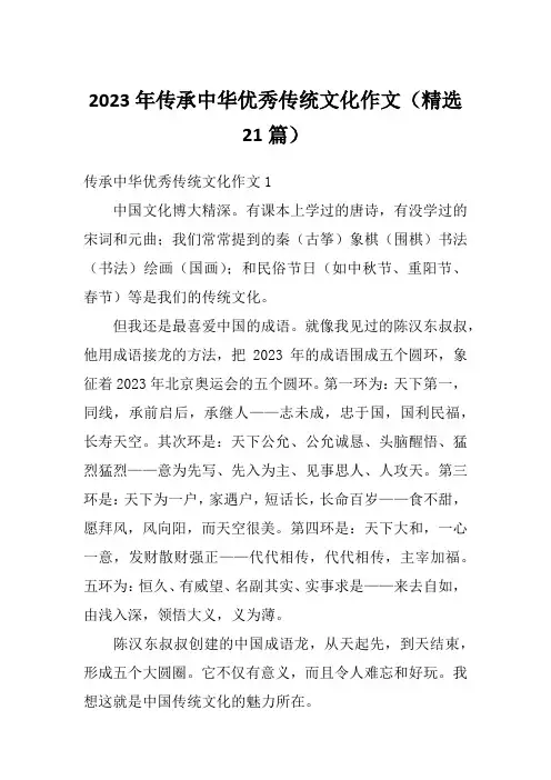 2023年传承中华优秀传统文化作文(精选21篇)