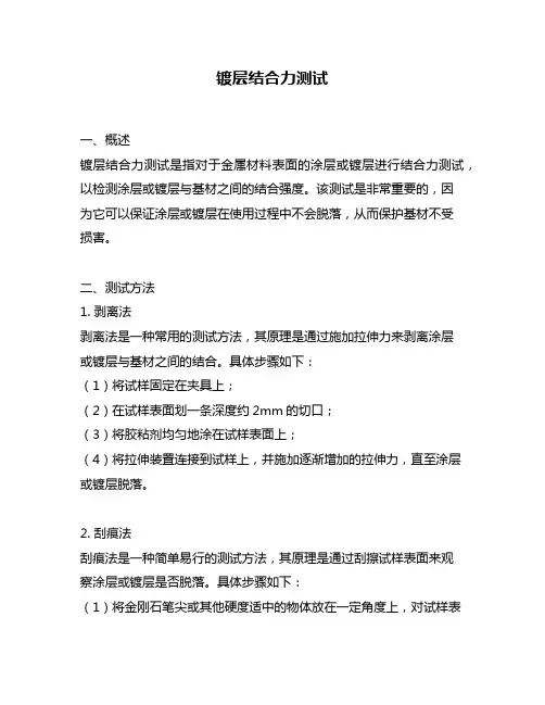 镀层结合力测试