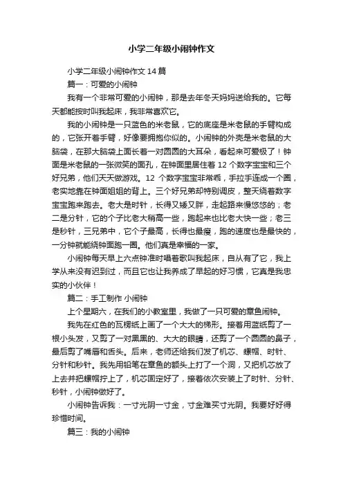 小学二年级小闹钟作文14篇